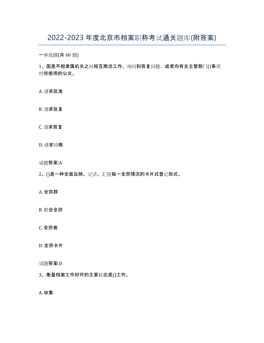 2022-2023年度北京市档案职称考试通关题库(附答案)_第1页