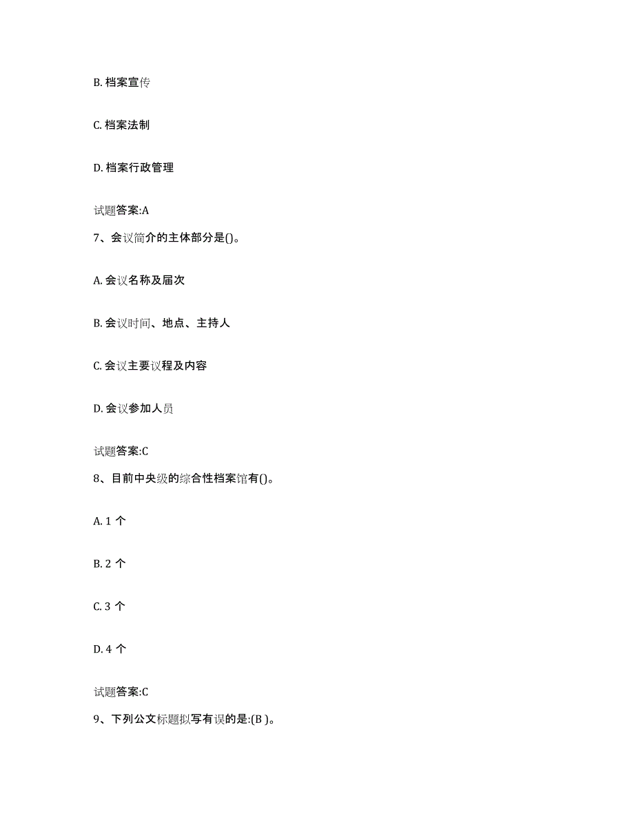 2022-2023年度北京市档案职称考试通关题库(附答案)_第3页