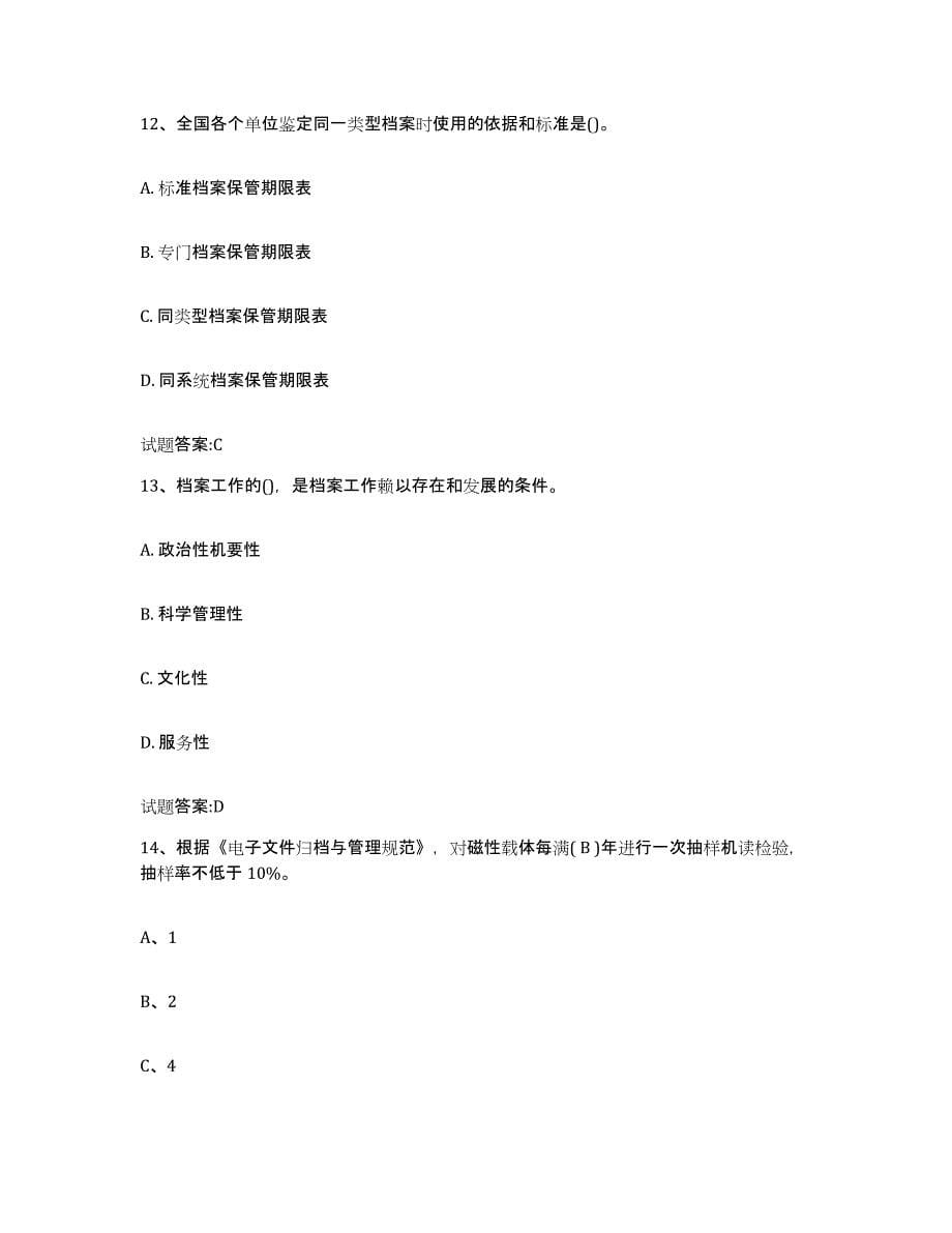 2022-2023年度北京市档案职称考试通关题库(附答案)_第5页