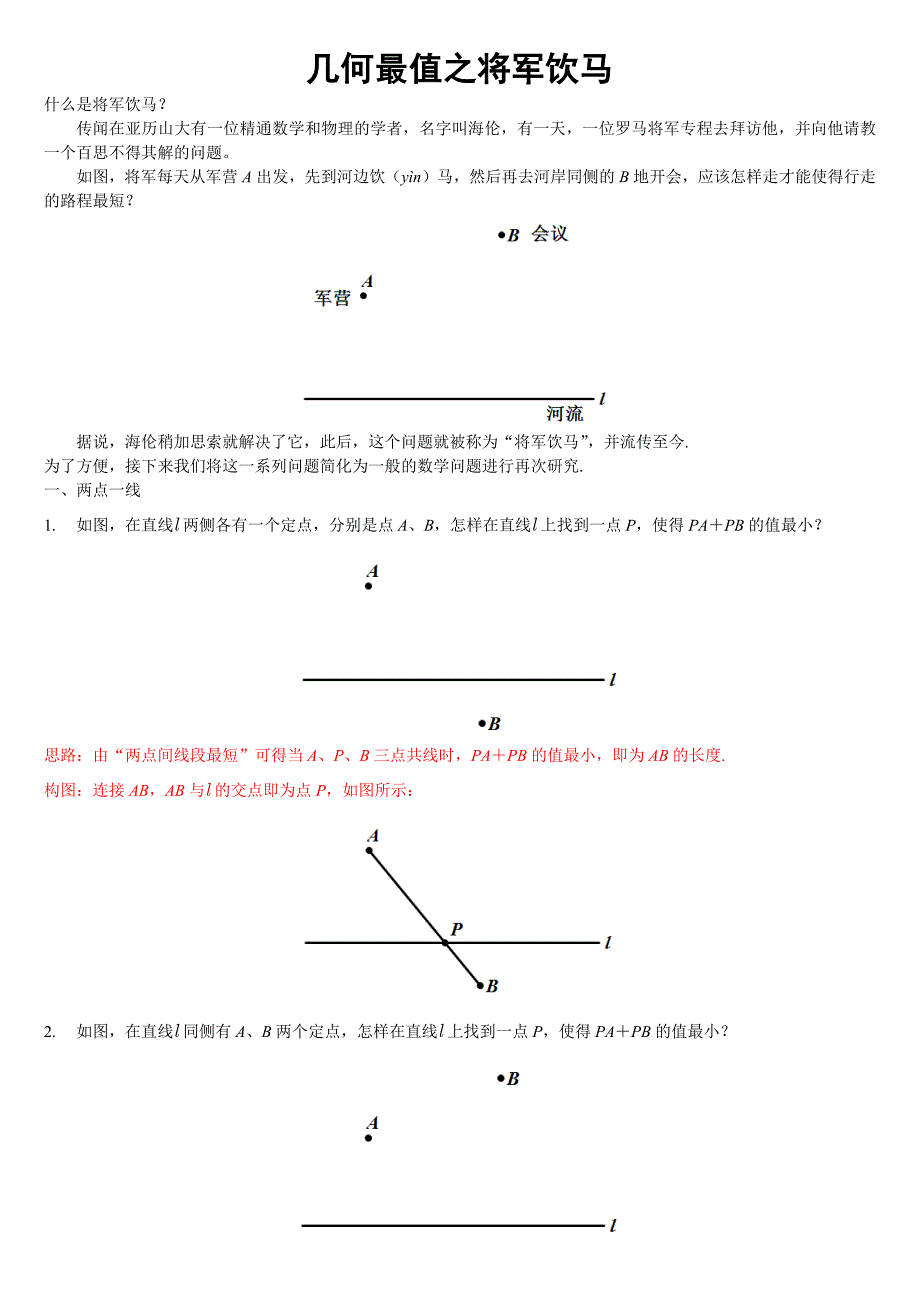 几何最值之将军饮马_第1页