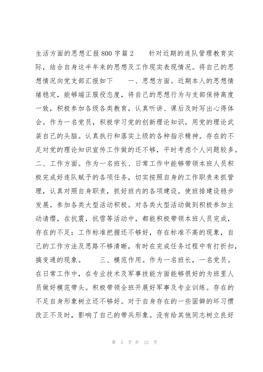 生活方面的思想汇报800字五篇_第3页