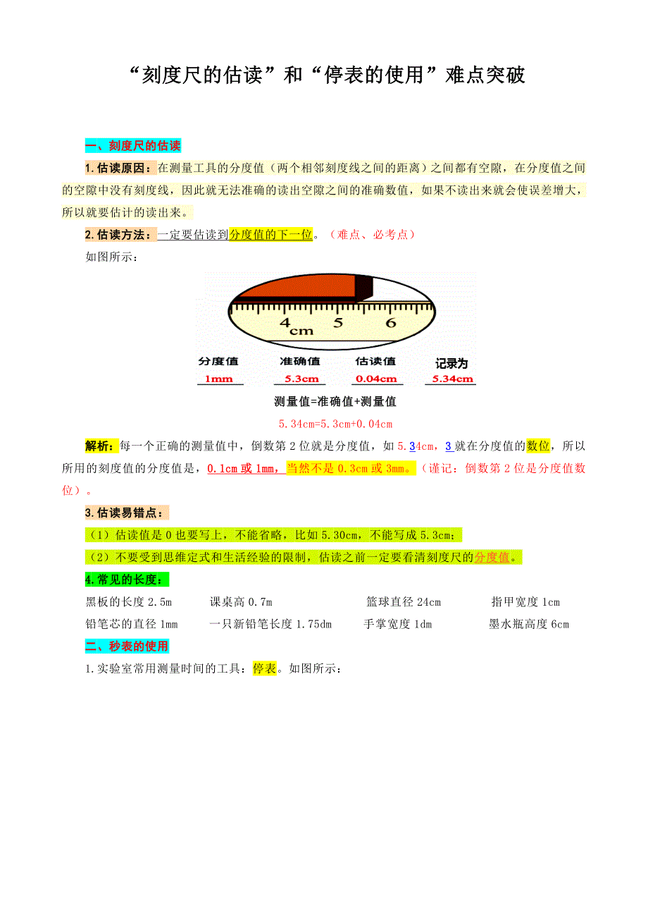 2023年中考物理复习《刻度尺的估读和停表的使用难点突破》_第1页