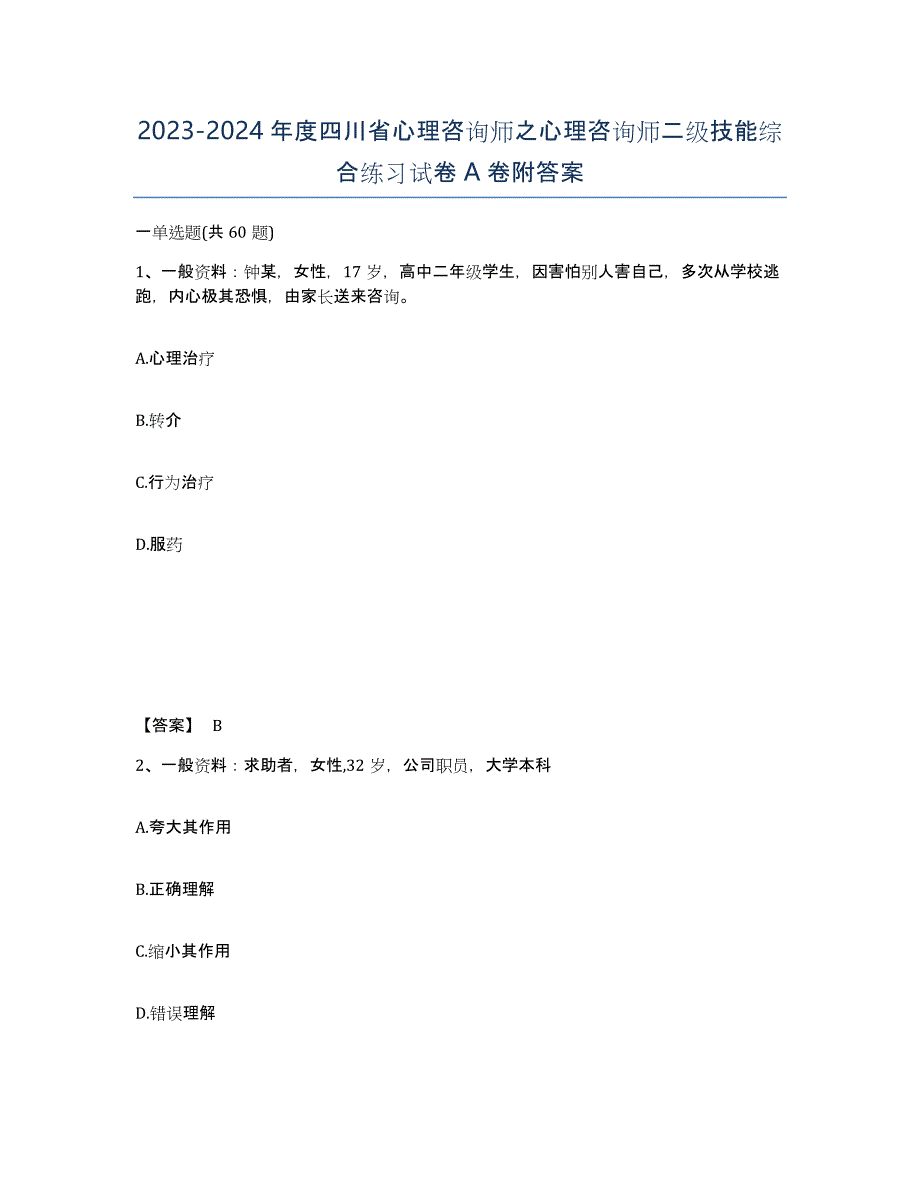 2023-2024年度四川省心理咨询师之心理咨询师二级技能综合练习试卷A卷附答案_第1页