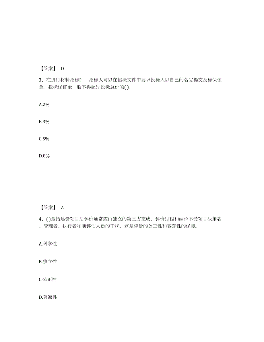 2023-2024年度天津市投资项目管理师之投资建设项目实施通关题库(附带答案)_第2页