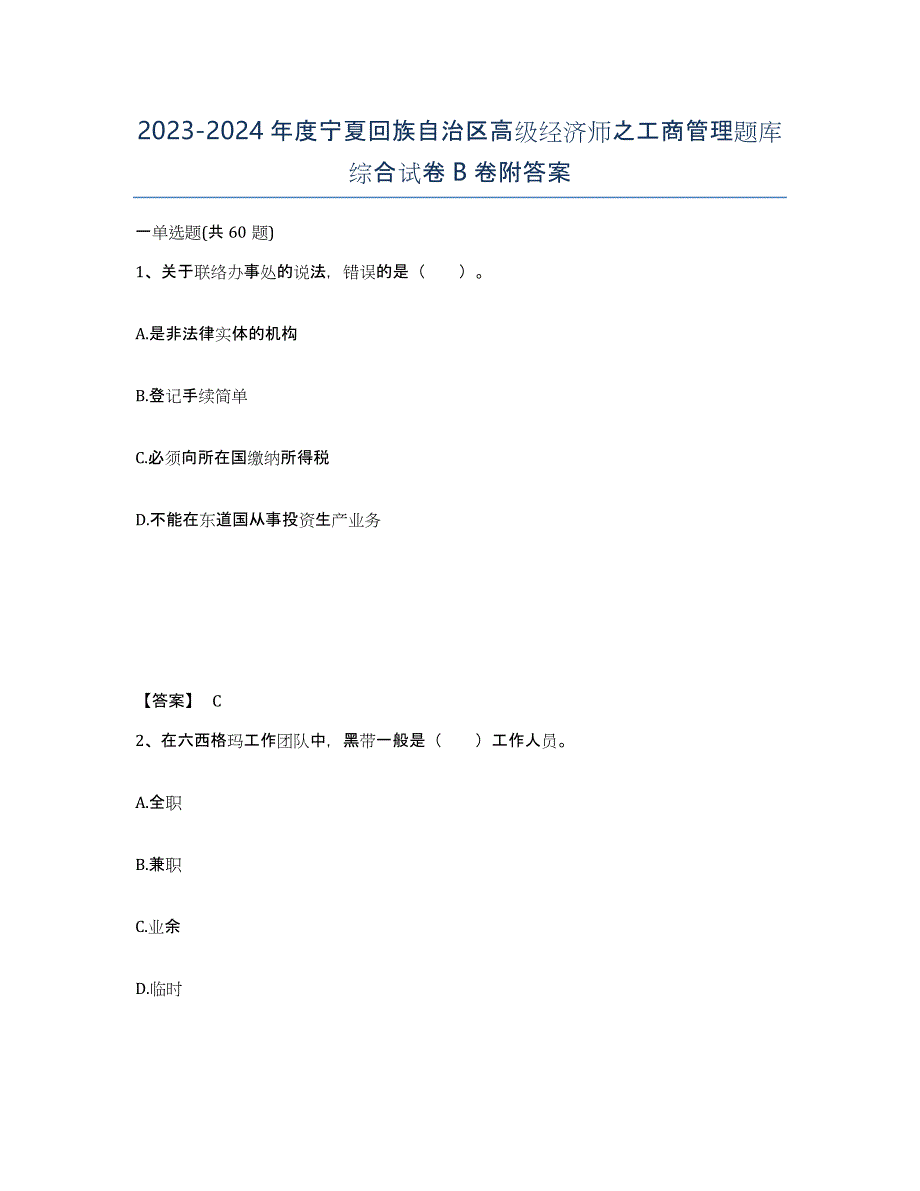 2023-2024年度宁夏回族自治区高级经济师之工商管理题库综合试卷B卷附答案_第1页