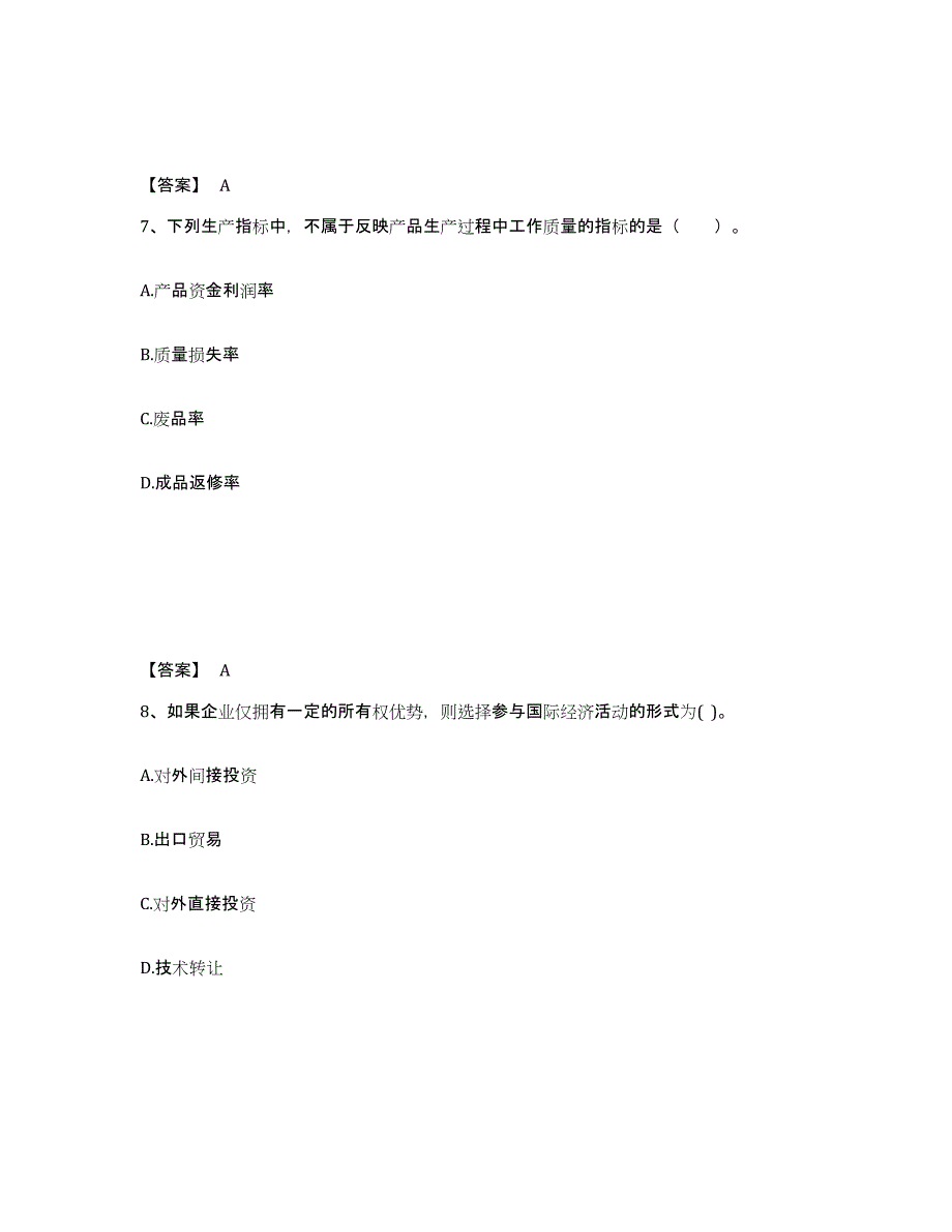 2023-2024年度宁夏回族自治区高级经济师之工商管理题库综合试卷B卷附答案_第4页