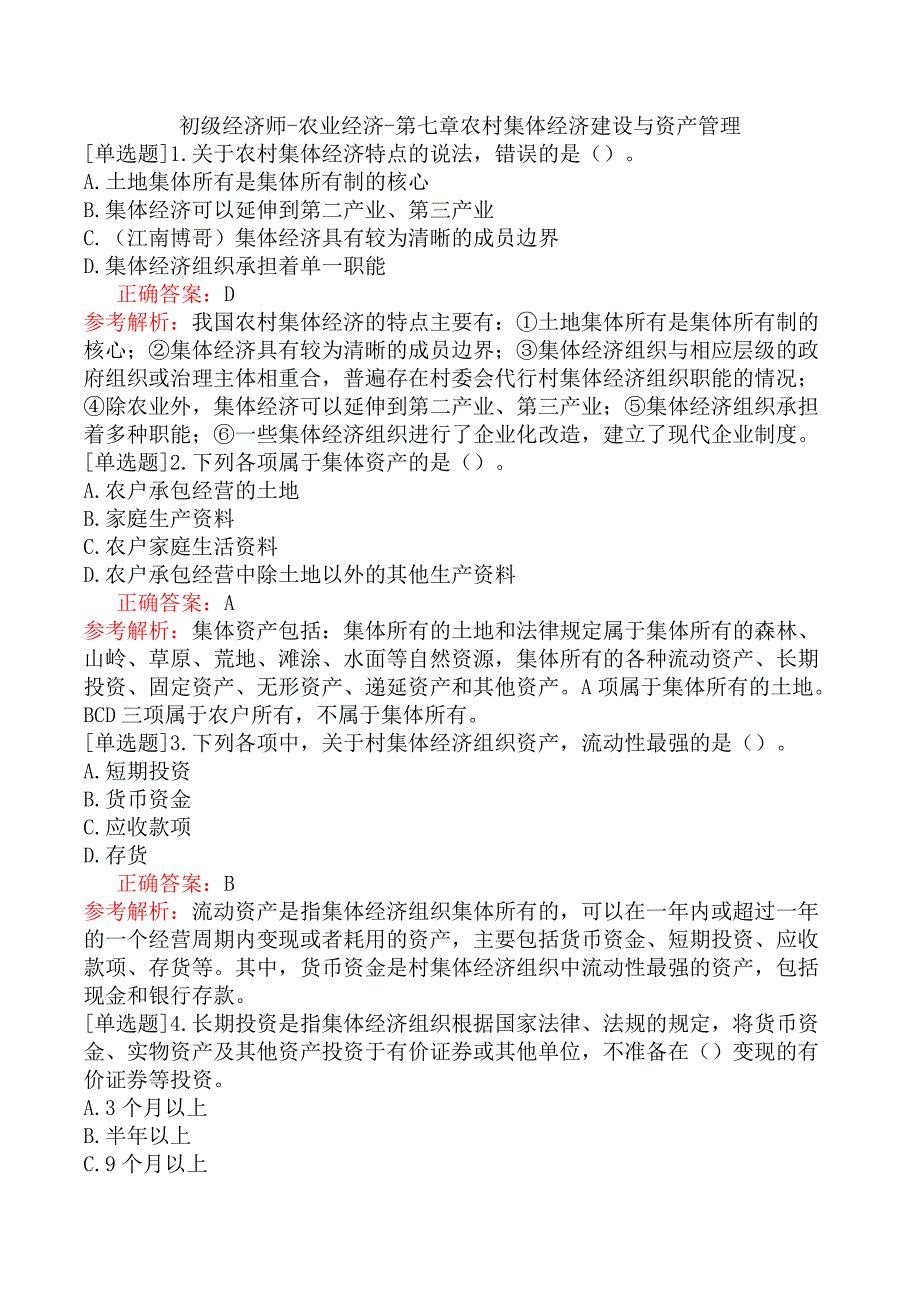 初级经济师-农业经济-第七章农村集体经济建设与资产管理_第1页