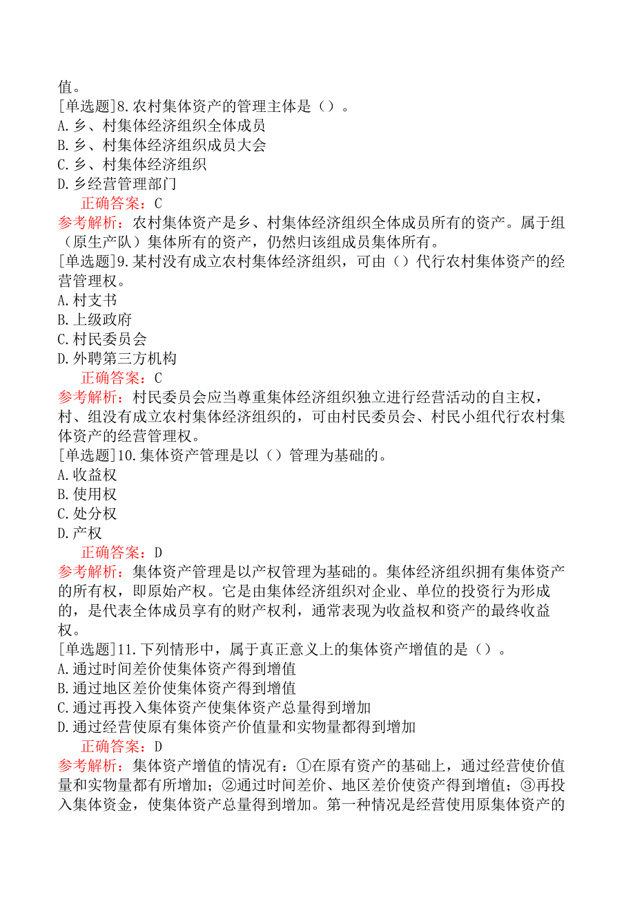 初级经济师-农业经济-第七章农村集体经济建设与资产管理_第3页