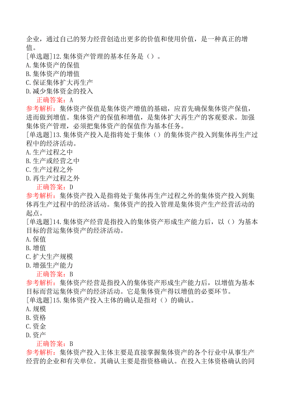 初级经济师-农业经济-第七章农村集体经济建设与资产管理_第4页