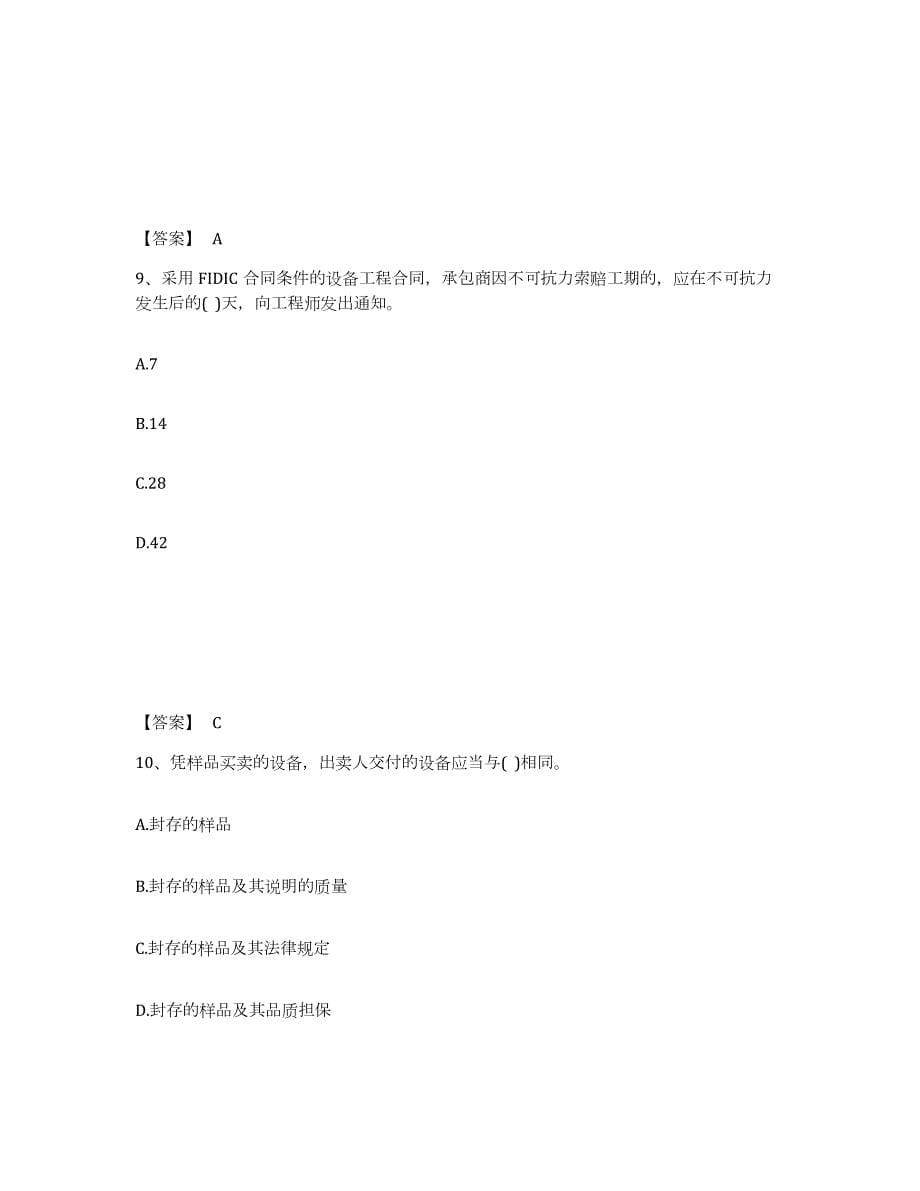 2023-2024年度湖南省设备监理师之设备监理合同能力提升试卷B卷附答案_第5页