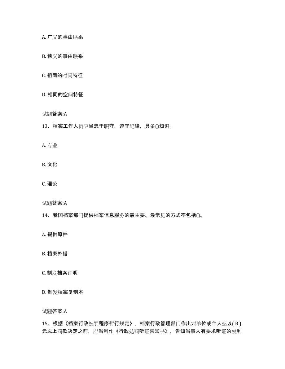 2022-2023年度湖南省档案职称考试题库练习试卷A卷附答案_第5页