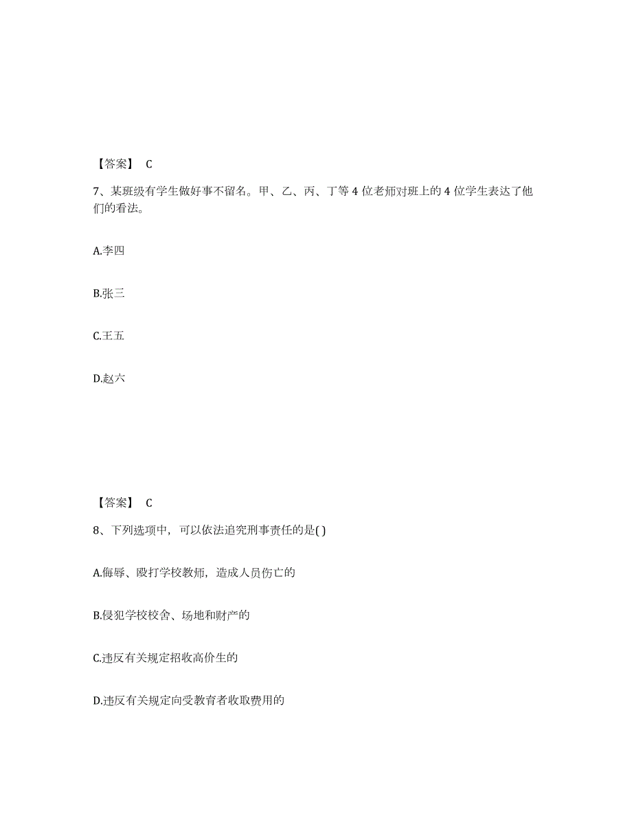 2023-2024年度天津市教师资格之小学综合素质高分通关题型题库附解析答案_第4页