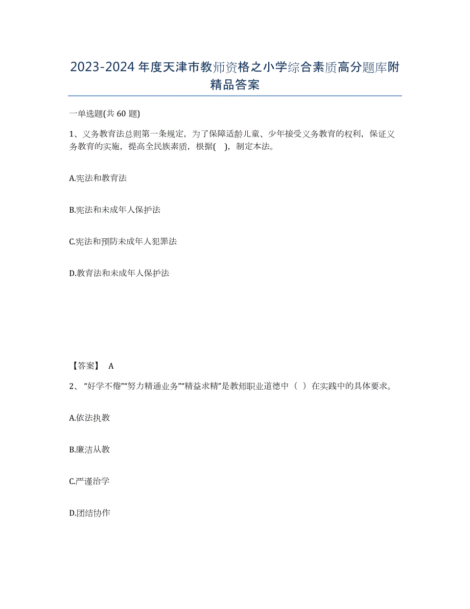 2023-2024年度天津市教师资格之小学综合素质高分题库附答案_第1页