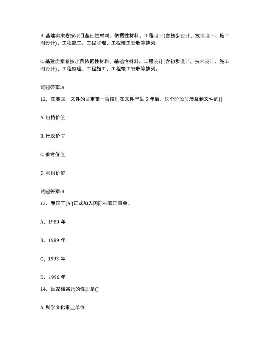 2022-2023年度甘肃省档案职称考试每日一练试卷A卷含答案_第5页