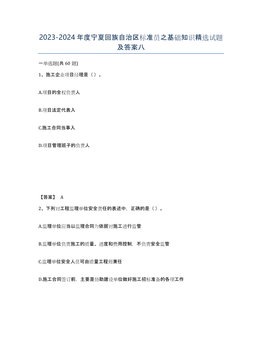 2023-2024年度宁夏回族自治区标准员之基础知识试题及答案八_第1页