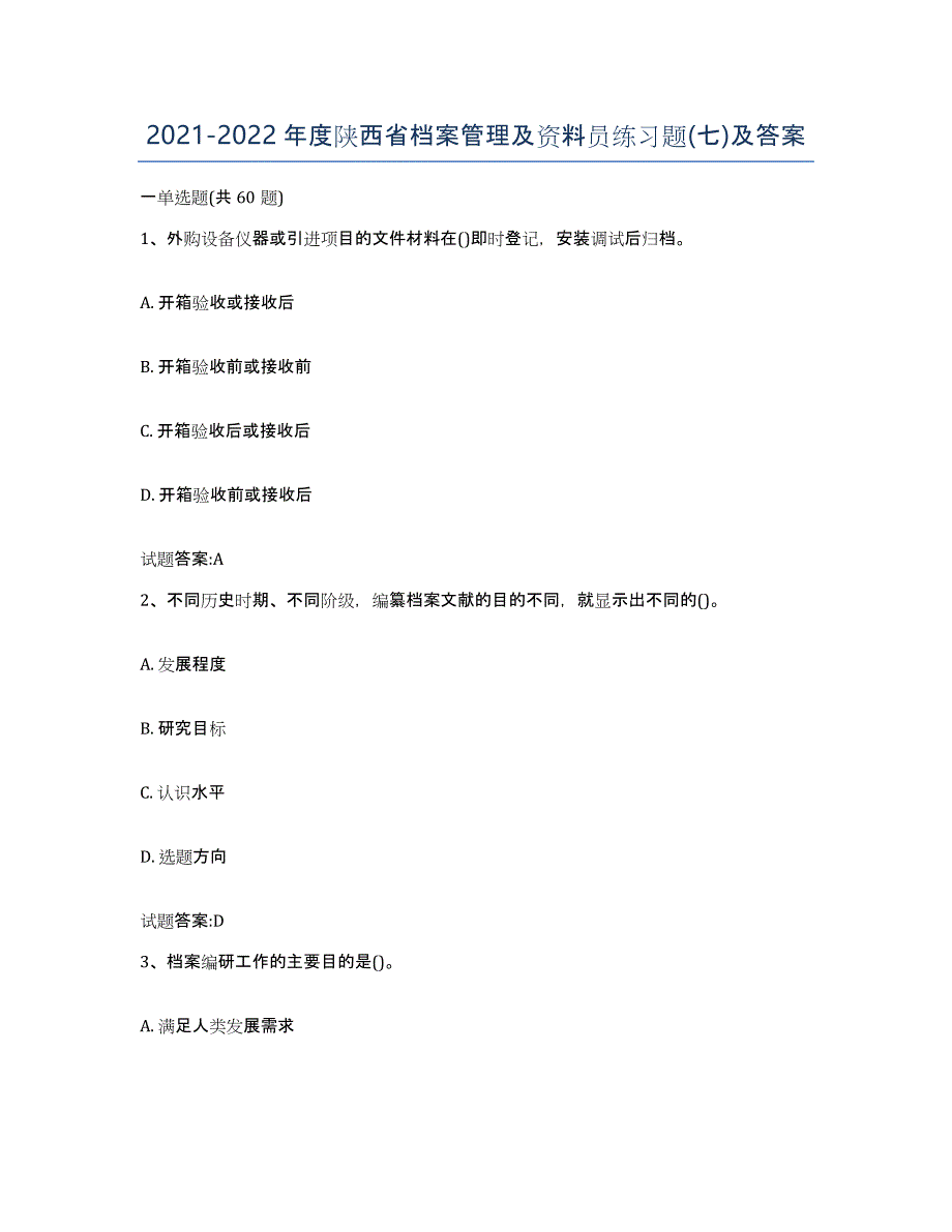 2021-2022年度陕西省档案管理及资料员练习题(七)及答案_第1页