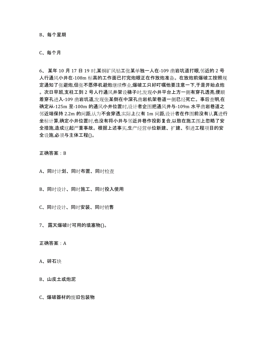 2023-2024年度宁夏回族自治区金属非金属矿山（露天矿山）能力测试试卷A卷附答案_第3页