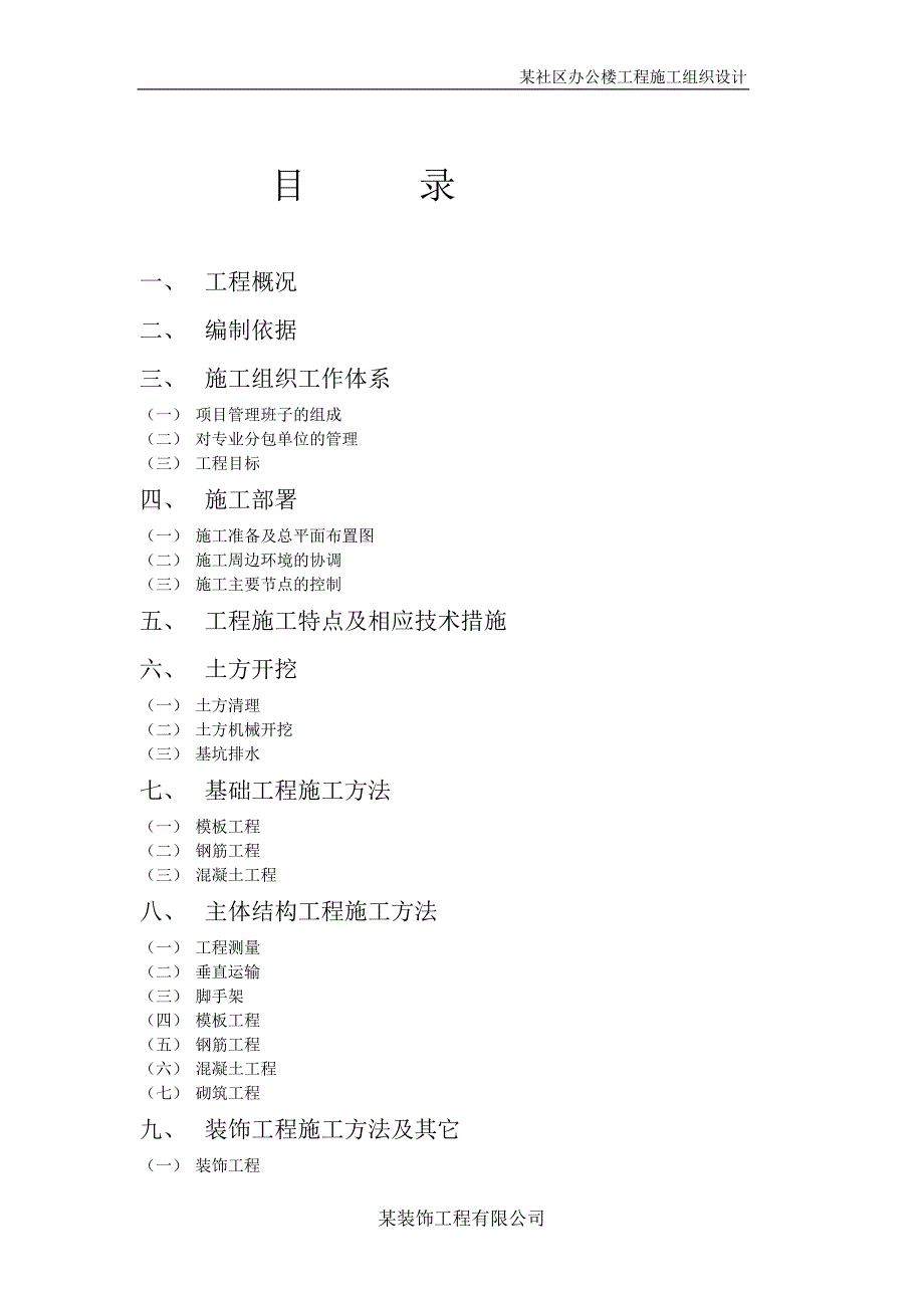 某社区办公楼工程施工组织设计_第1页