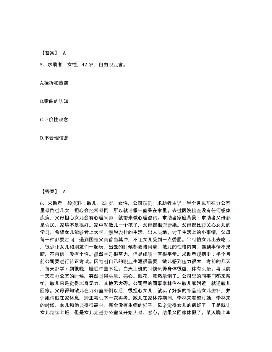 2023-2024年度山东省心理咨询师之心理咨询师二级技能练习题(七)及答案_第3页