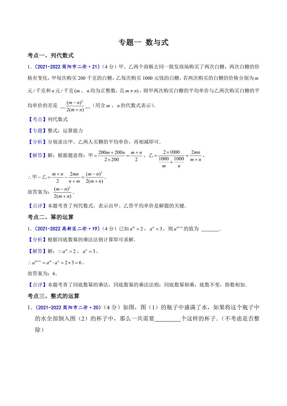 2024中考数学二诊复习全国通用-B填基础题（解析版）_第1页