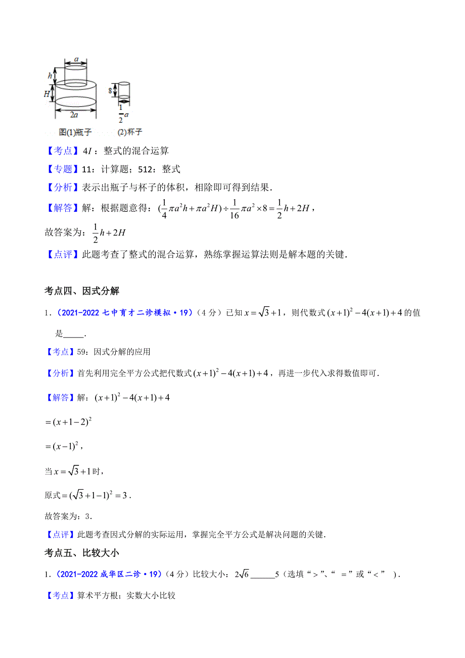 2024中考数学二诊复习全国通用-B填基础题（解析版）_第2页