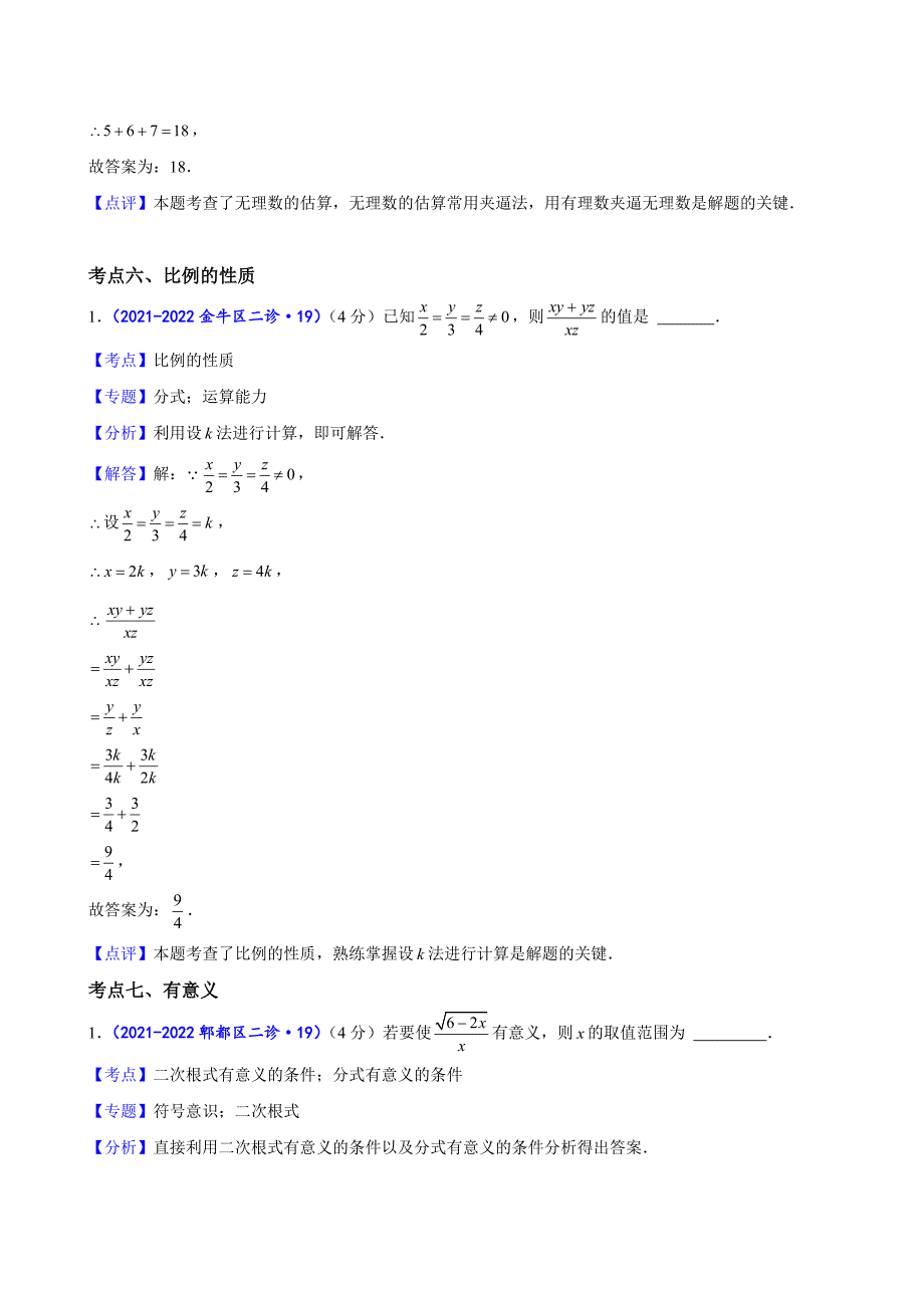 2024中考数学二诊复习全国通用-B填基础题（解析版）_第4页