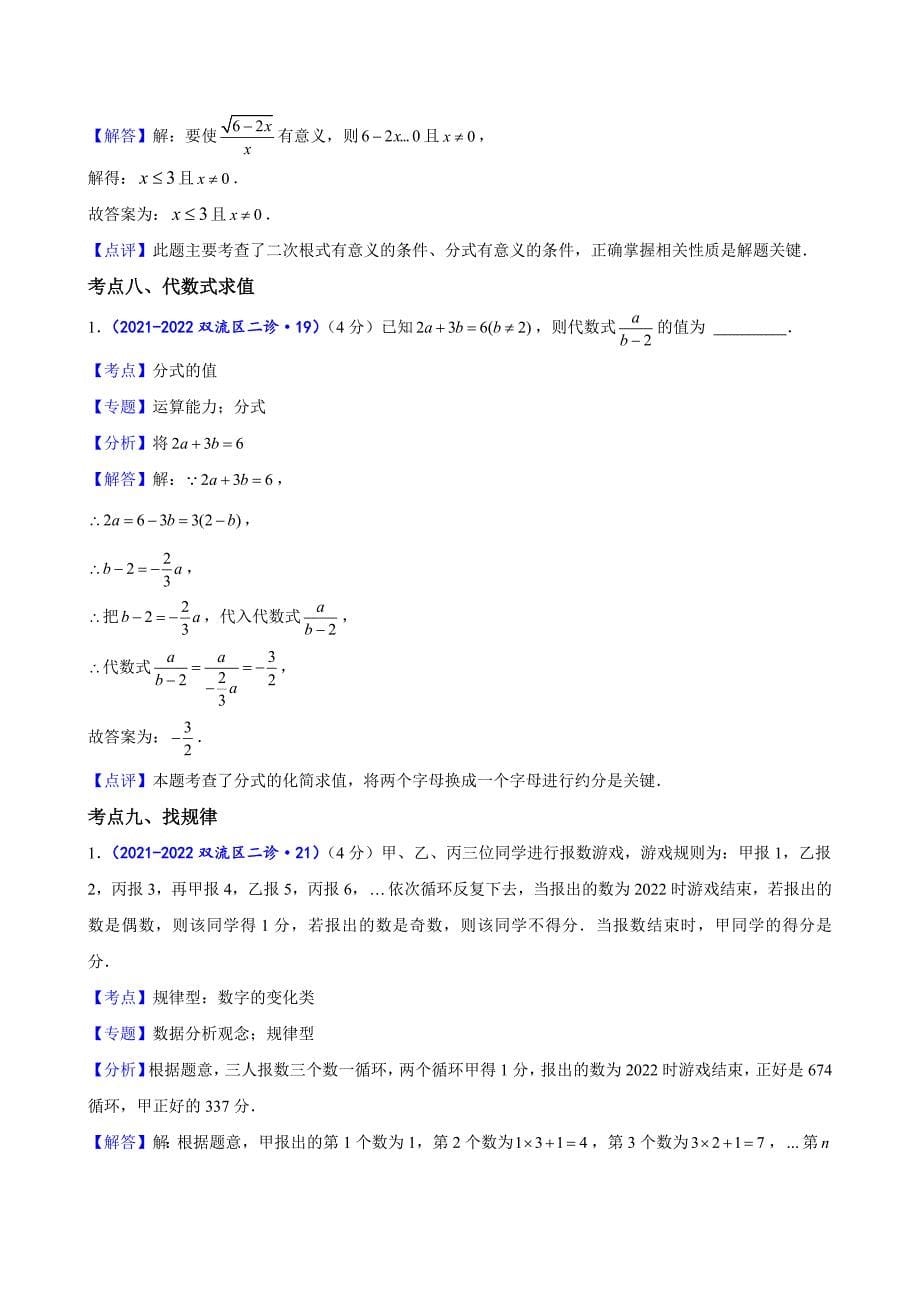 2024中考数学二诊复习全国通用-B填基础题（解析版）_第5页