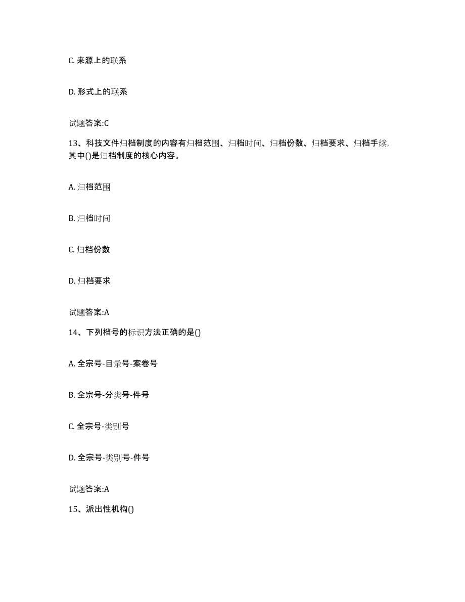 2021-2022年度贵州省档案职称考试自测模拟预测题库(名校卷)_第5页