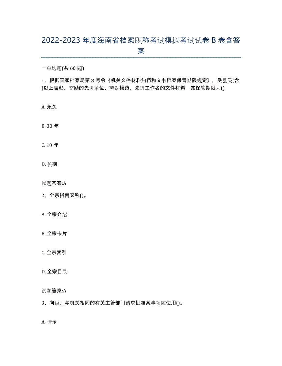 2022-2023年度海南省档案职称考试模拟考试试卷B卷含答案_第1页