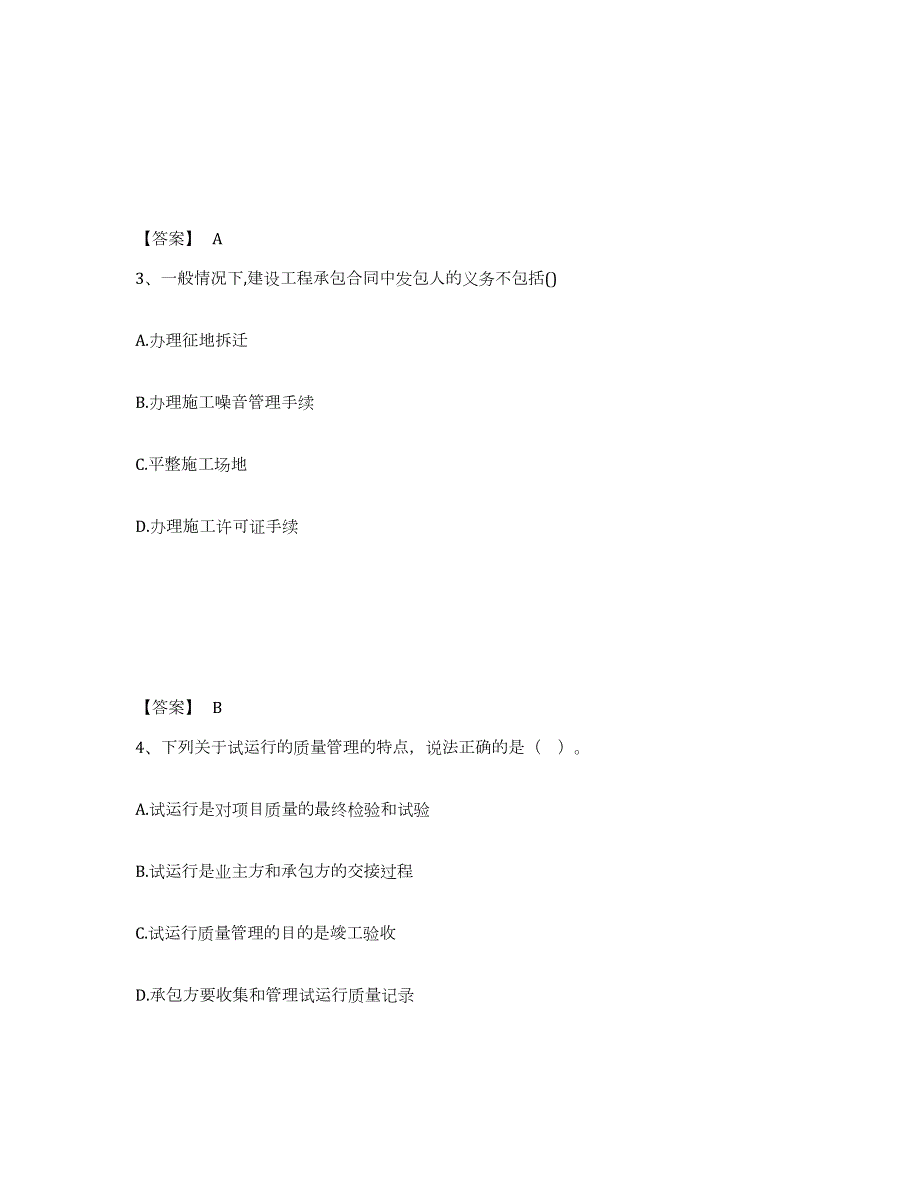 2023-2024年度四川省咨询工程师之工程项目组织与管理能力提升试卷B卷附答案_第2页