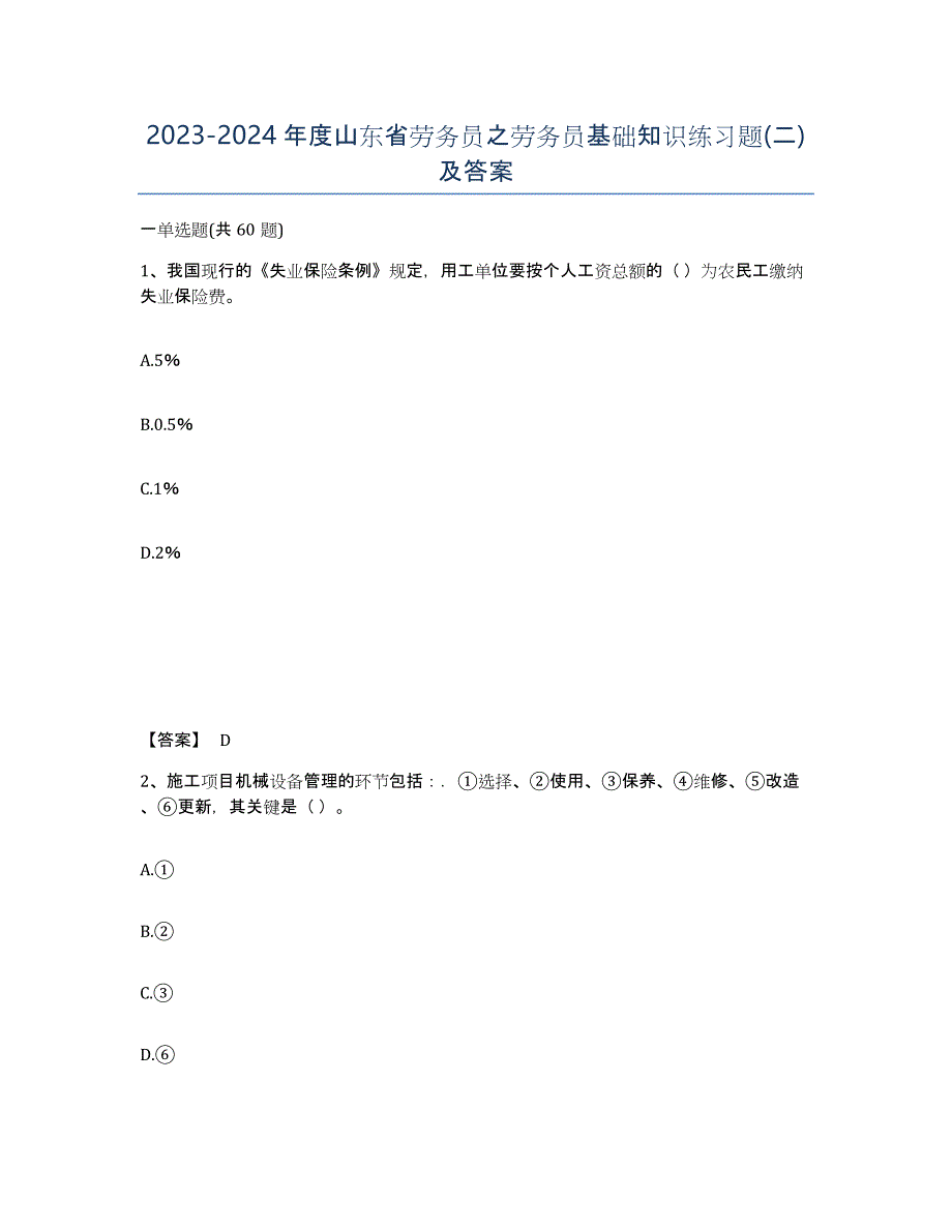 2023-2024年度山东省劳务员之劳务员基础知识练习题(二)及答案_第1页