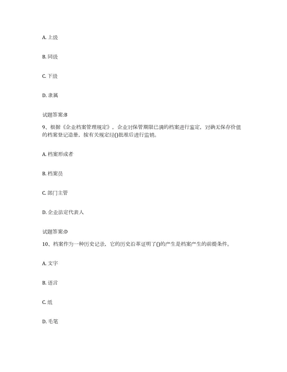 2022-2023年度山东省档案职称考试考前练习题及答案_第4页