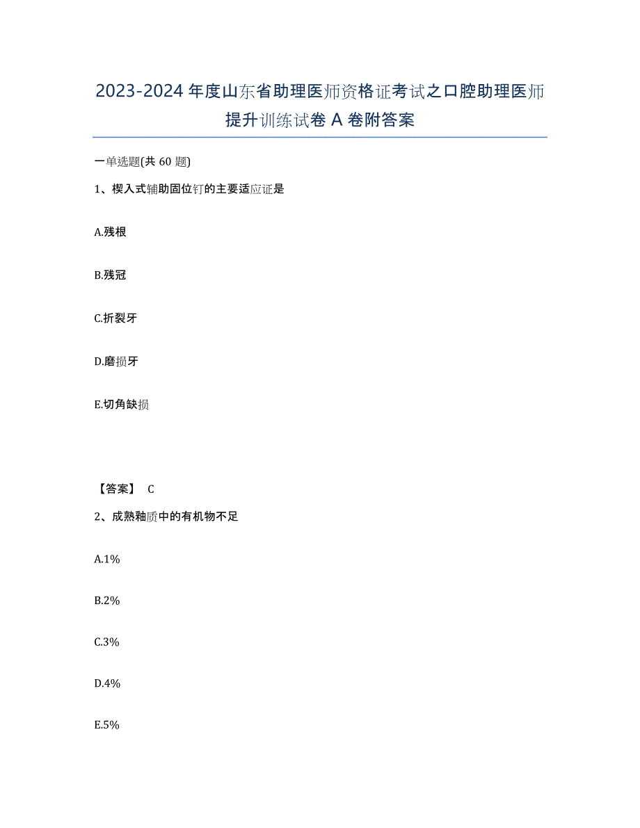 2023-2024年度山东省助理医师资格证考试之口腔助理医师提升训练试卷A卷附答案_第1页