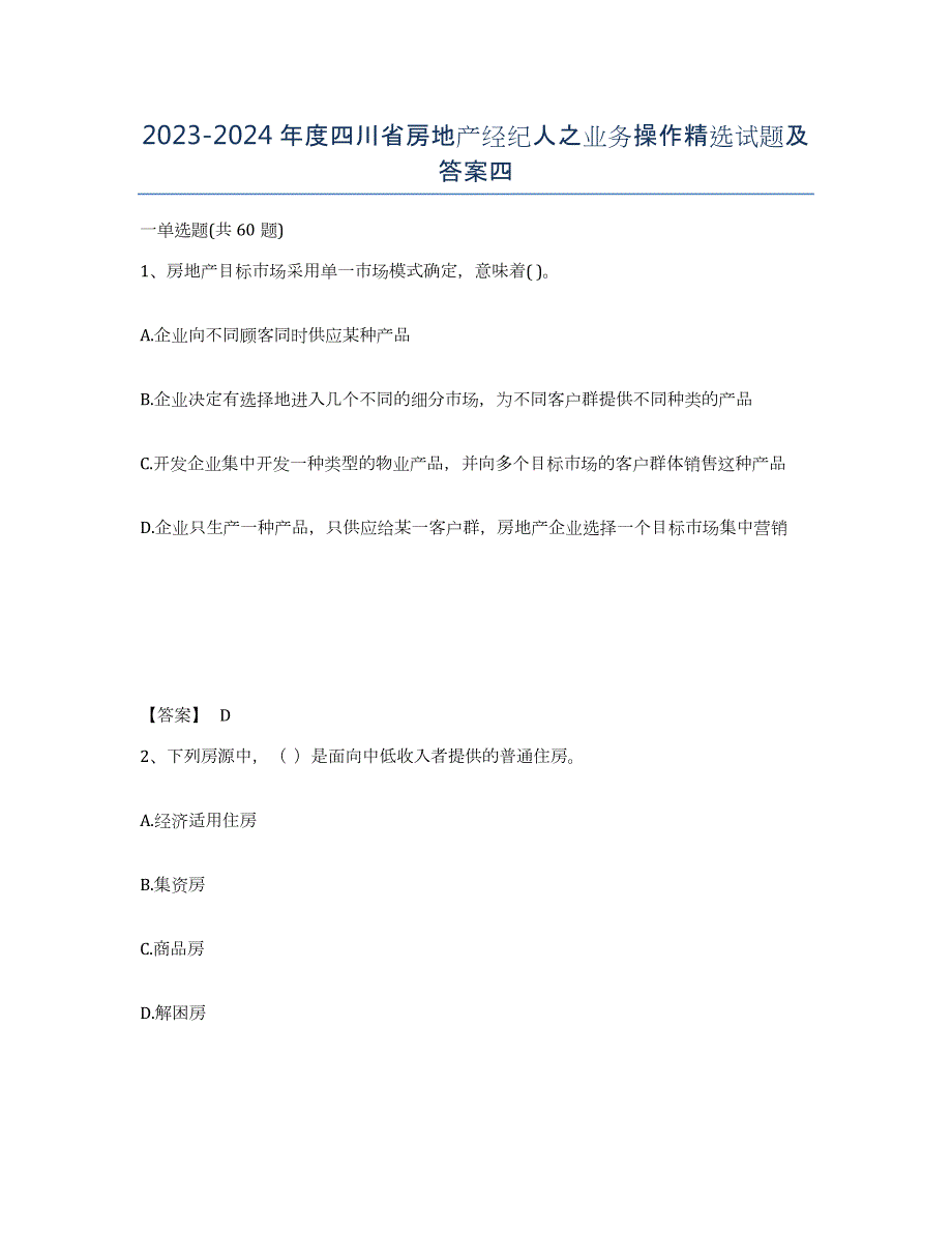 2023-2024年度四川省房地产经纪人之业务操作试题及答案四_第1页