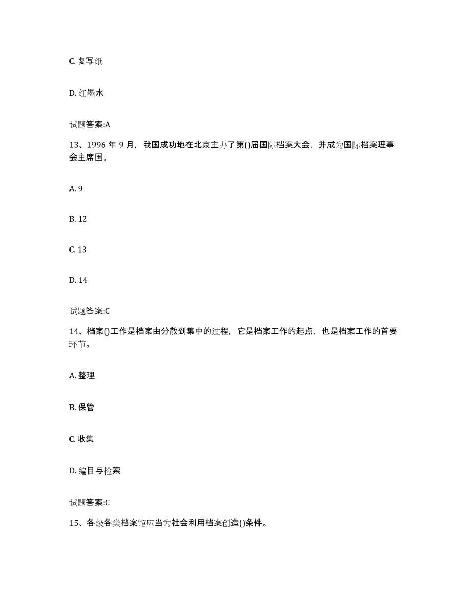2022-2023年度湖北省档案职称考试通关题库(附带答案)_第5页