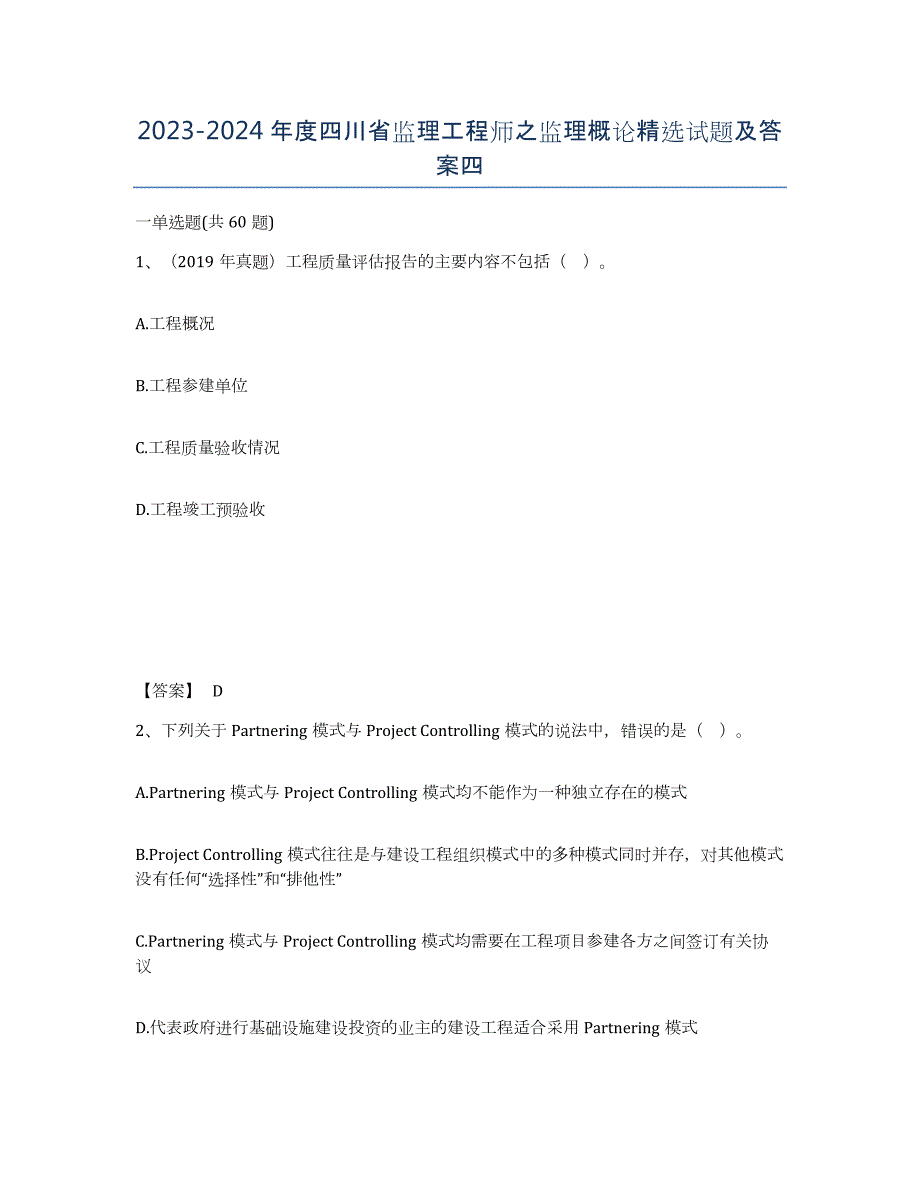 2023-2024年度四川省监理工程师之监理概论试题及答案四_第1页