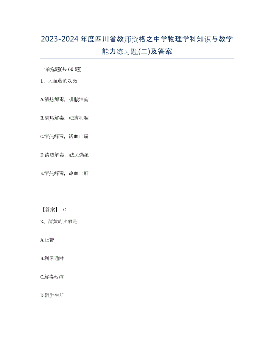 2023-2024年度四川省教师资格之中学物理学科知识与教学能力练习题(二)及答案_第1页