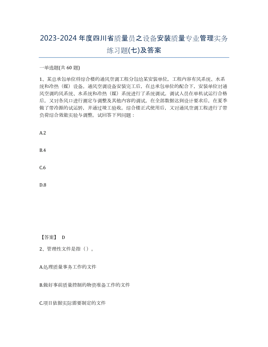 2023-2024年度四川省质量员之设备安装质量专业管理实务练习题(七)及答案_第1页