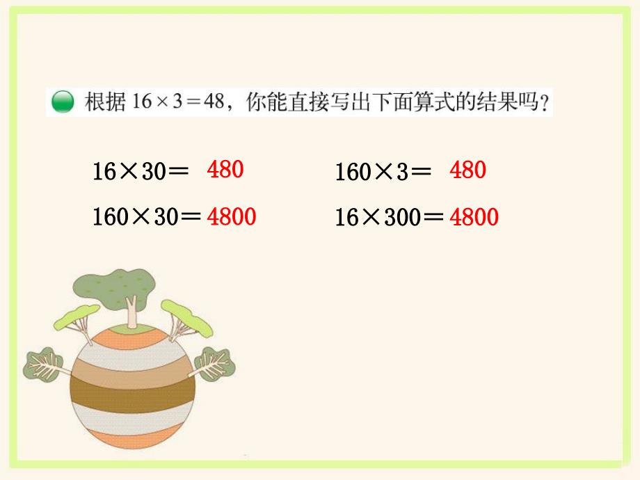 北师大三年级数学下册第三单元 乘法_第4页