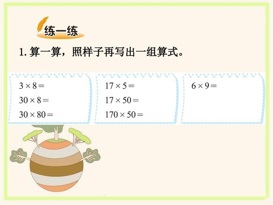 北师大三年级数学下册第三单元 乘法_第5页