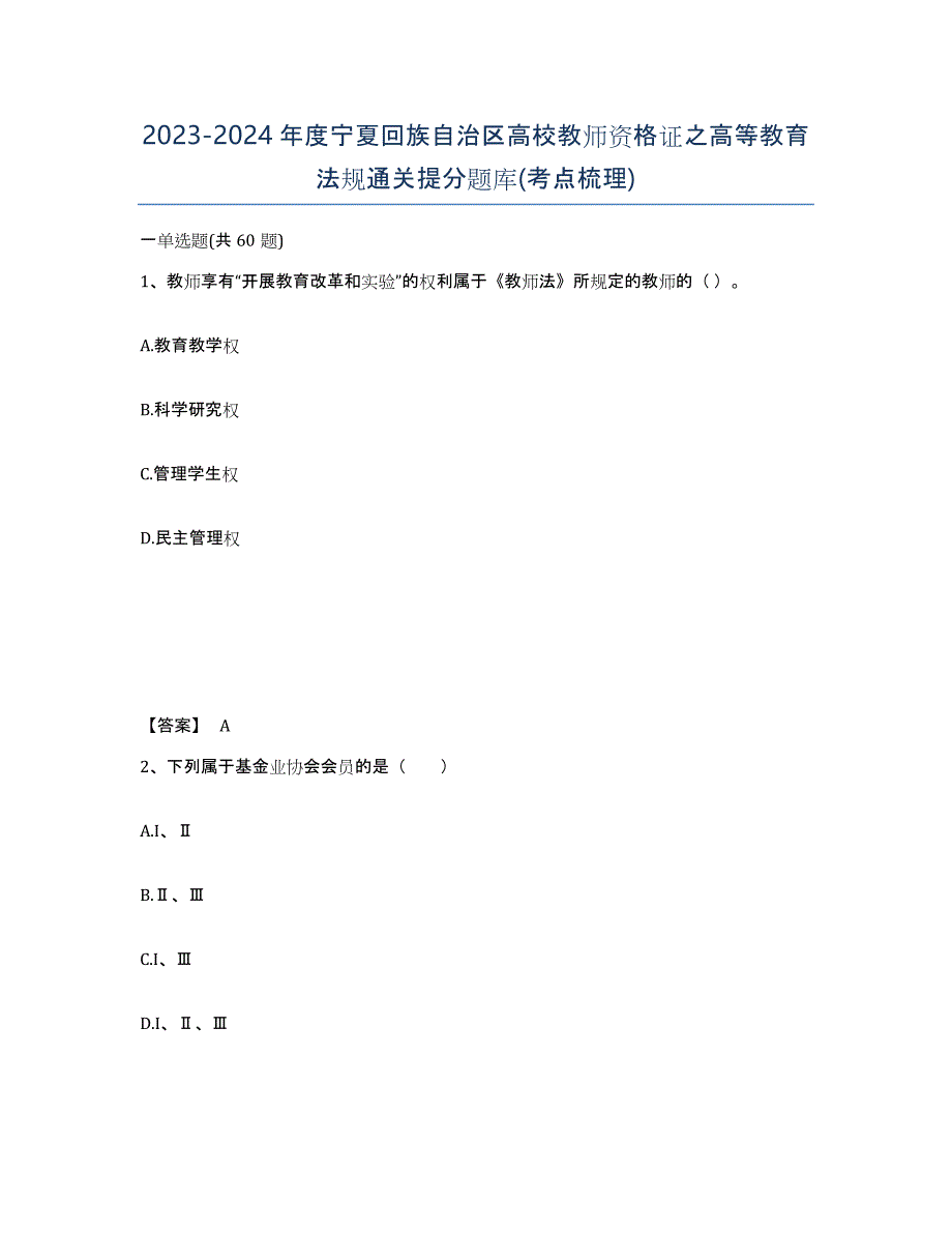 2023-2024年度宁夏回族自治区高校教师资格证之高等教育法规通关提分题库(考点梳理)_第1页