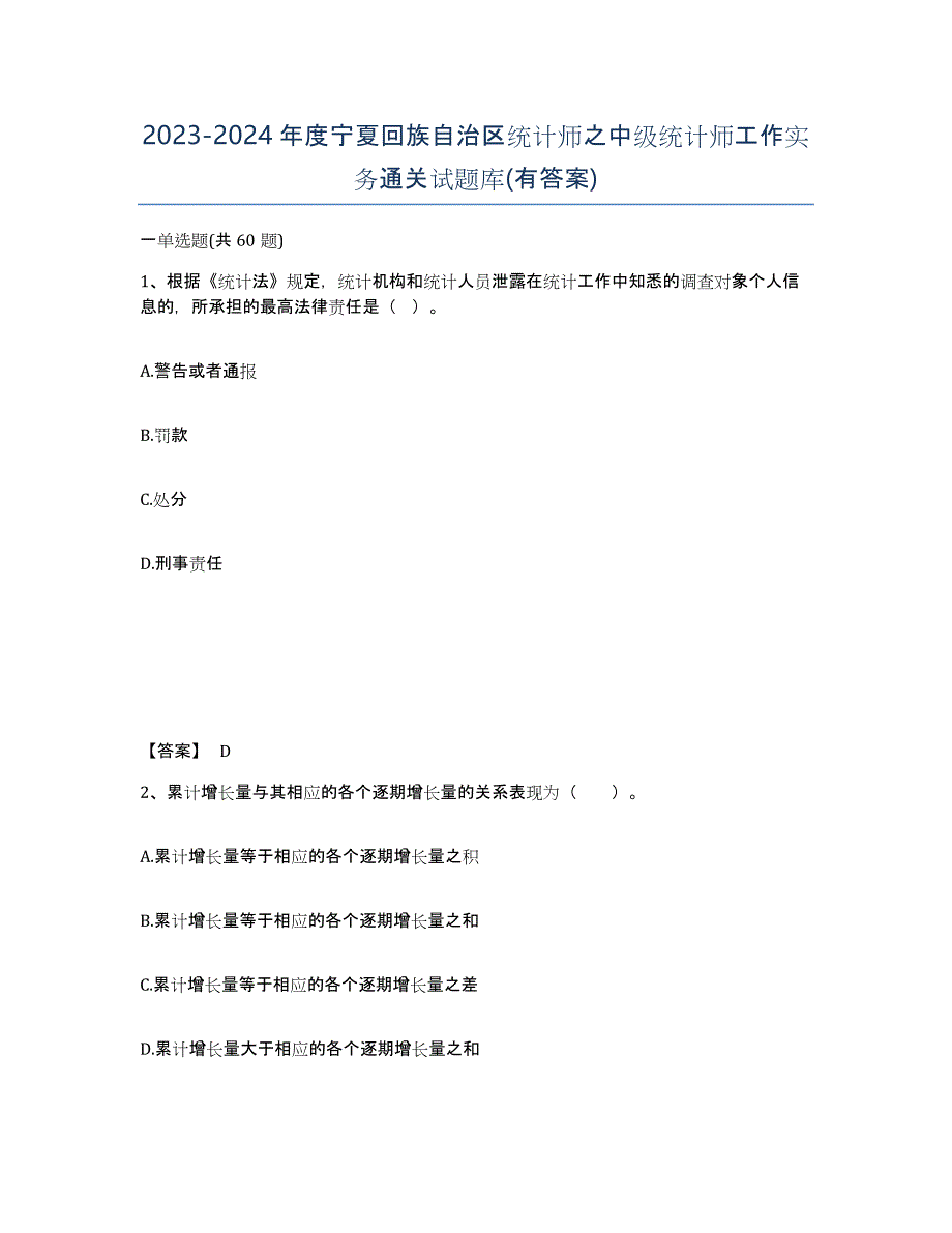 2023-2024年度宁夏回族自治区统计师之中级统计师工作实务通关试题库(有答案)_第1页