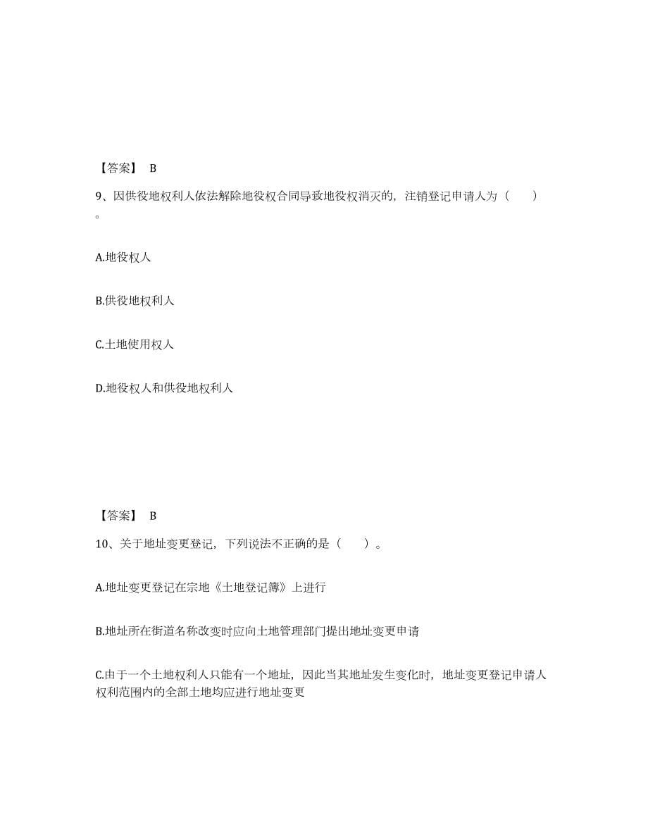 2023-2024年度四川省土地登记代理人之土地登记代理实务自我检测试卷B卷附答案_第5页