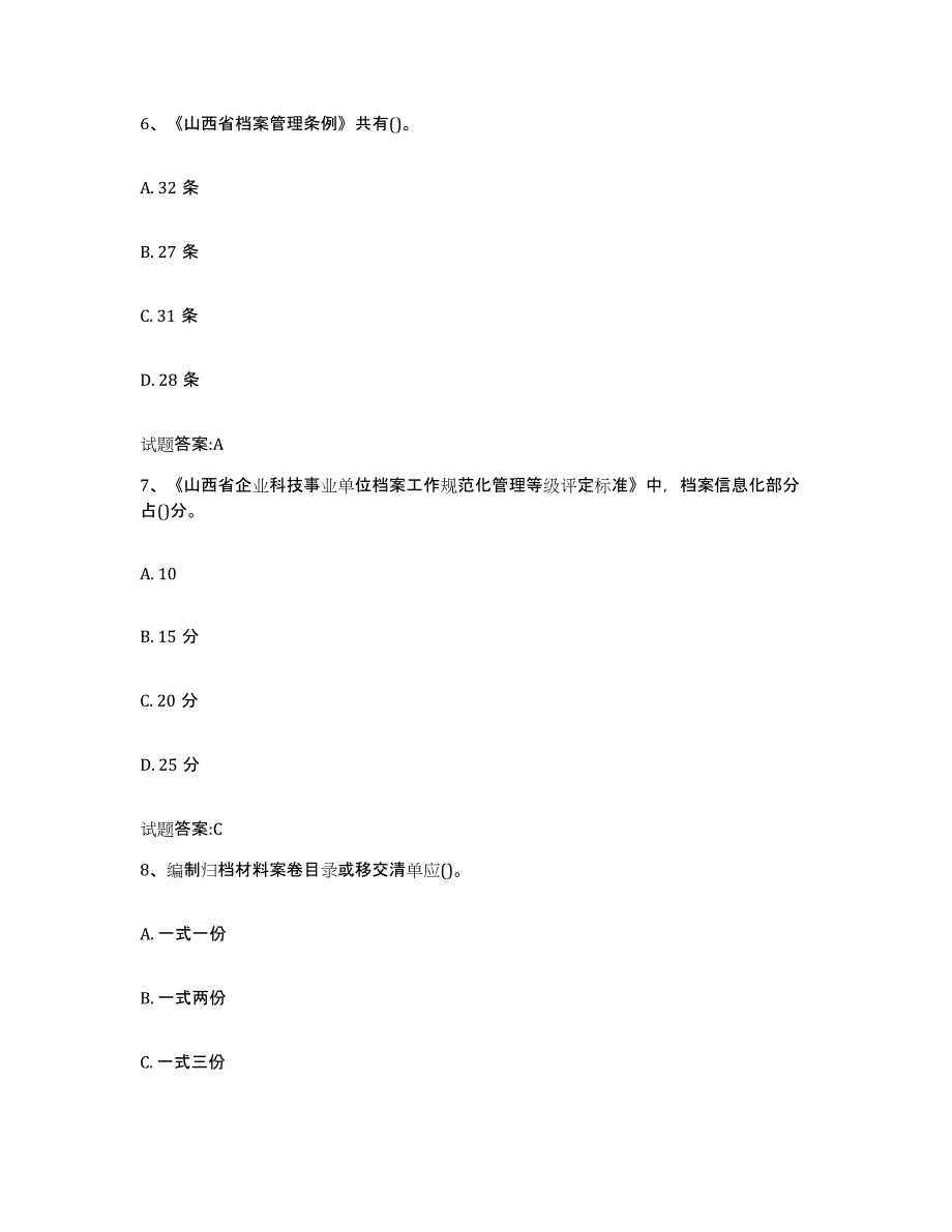 2022-2023年度湖北省档案管理及资料员试题及答案七_第3页