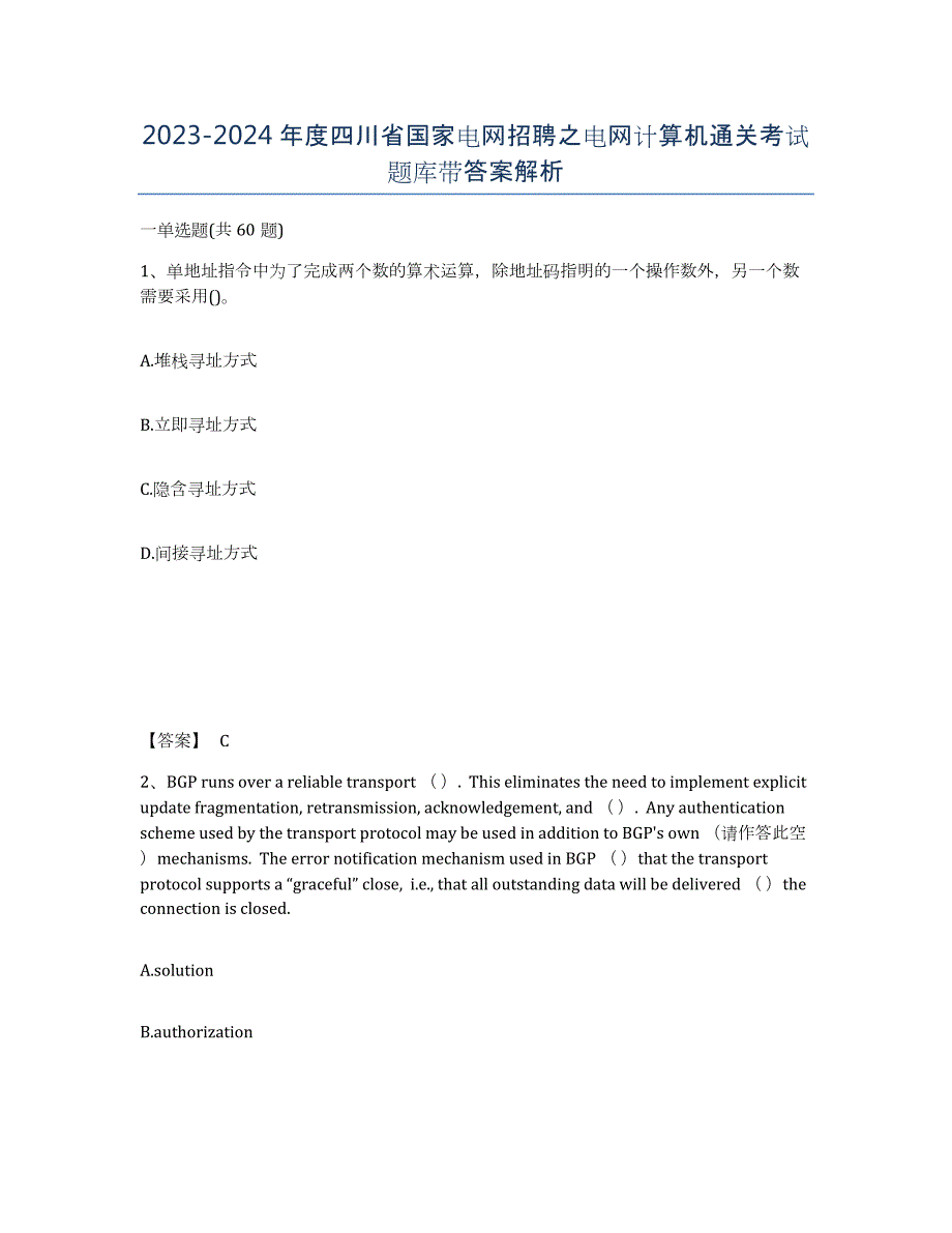 2023-2024年度四川省国家电网招聘之电网计算机通关考试题库带答案解析_第1页