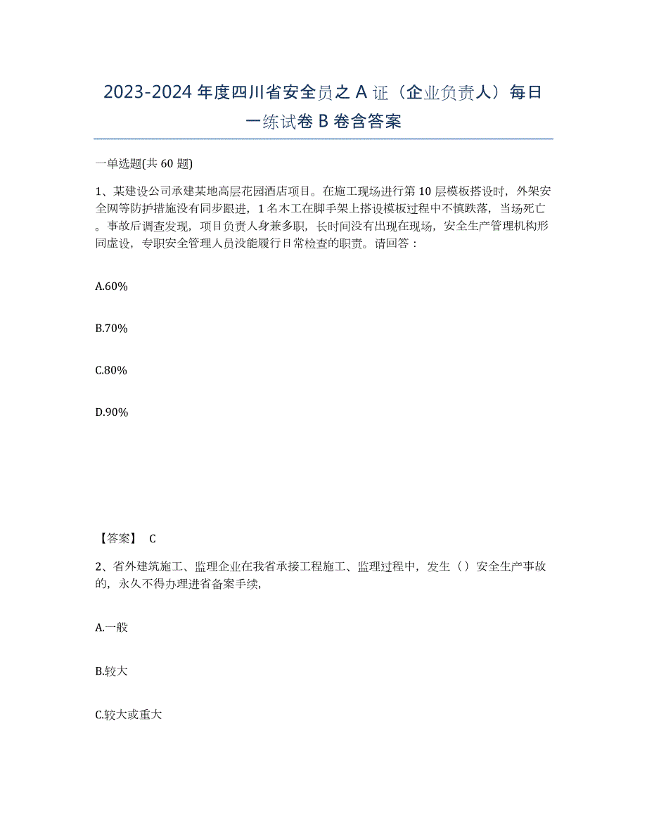 2023-2024年度四川省安全员之A证（企业负责人）每日一练试卷B卷含答案_第1页