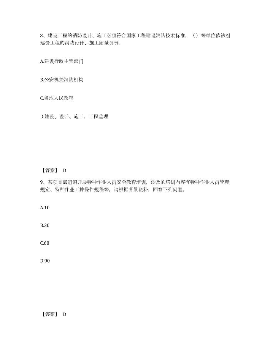 2023-2024年度四川省安全员之A证（企业负责人）每日一练试卷B卷含答案_第5页