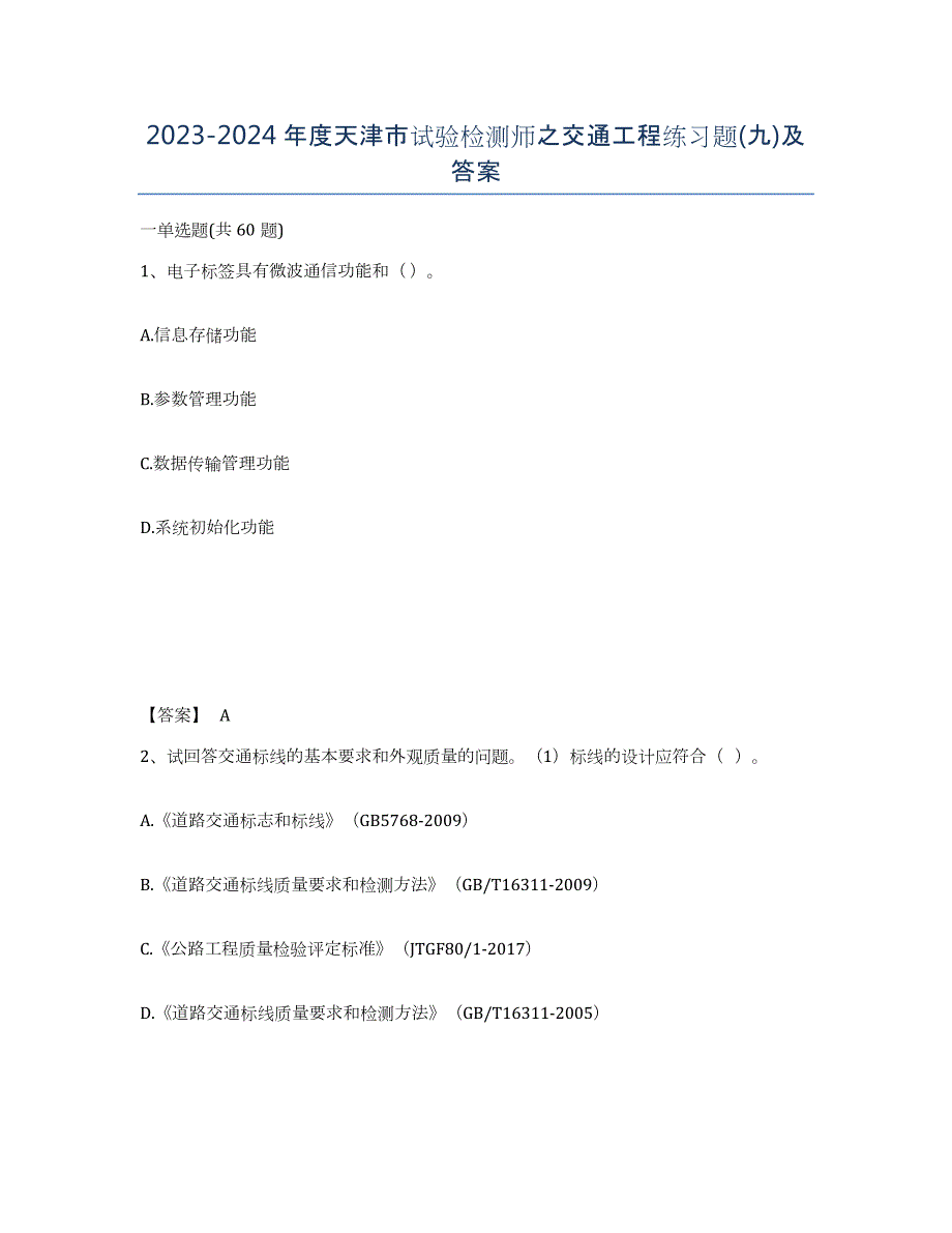 2023-2024年度天津市试验检测师之交通工程练习题(九)及答案_第1页