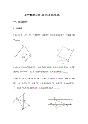 初中数学专题 •动点+最值+轨迹•