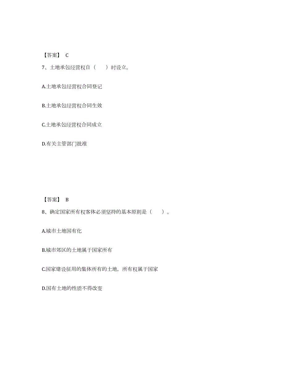 2023-2024年度四川省土地登记代理人之土地权利理论与方法考前练习题及答案_第4页